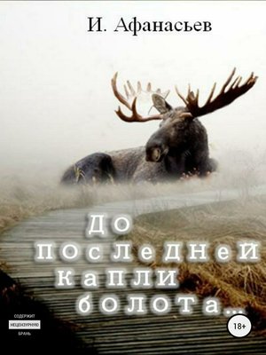 cover image of До последней капли болота